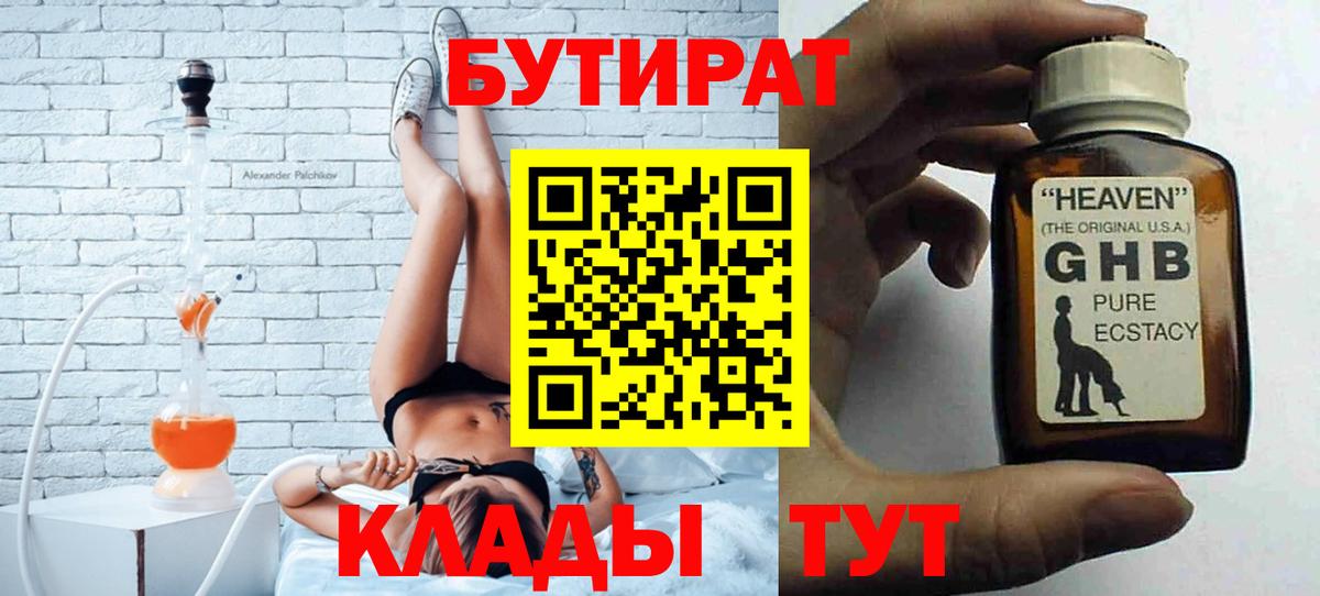 БУТИРАТ  Вход с VPN  Ульяновск  БУТИРАТ бутик 
