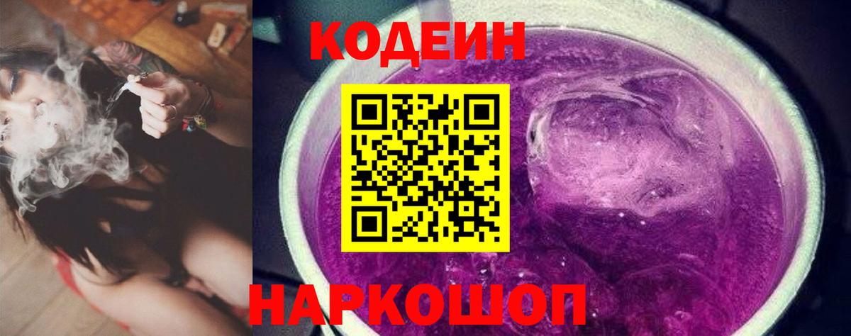 Ульяновск  Кодеин Purple Drank  Codein напиток Lean (лин)  Вход с VPN 