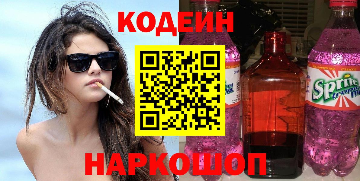 Кодеиновый сироп Lean напиток Lean (лин)  Ульяновск  Кодеин Purple Drank 